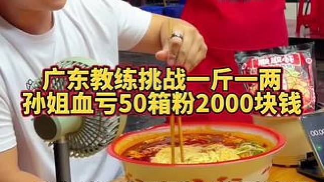 广东帅哥一斤不够还要加一两！阿姨血亏20000块！ #螺蛳粉