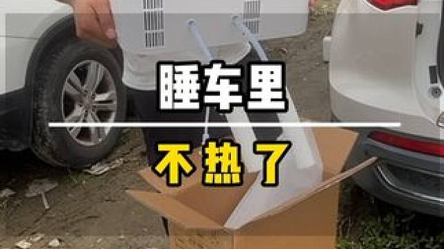 床车生活睡车里太热了，600块买了个水冷床垫，这钱花的太值了 #床车生活 #旅游 #生活记录