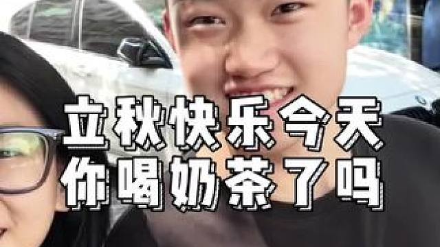 2024年的秋天，你们收到了婆婆和妈妈的奶茶吗#记录真实生活 #日常vlog #立秋的第一杯奶茶 #