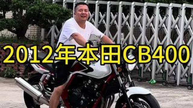 极品2012年本田cb400四代，发动机安静精神，原装排气#关注我圆你机车梦 #机车并不是你想像中的