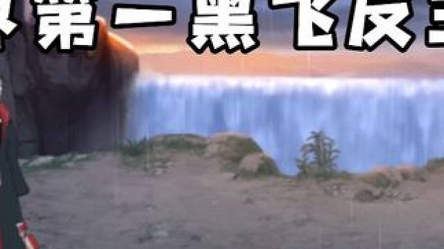 请艾特出比我的黑飞还厉害的主播！！#火影忍者手游