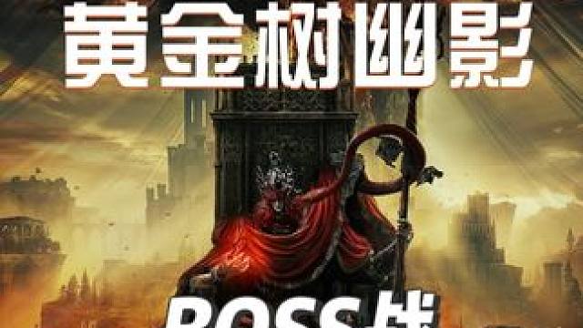 #艾尔登法环  #艾尔登法环攻略  #艾尔登法环boss  #黄金树幽影  #游戏鉴赏家  《艾尔登