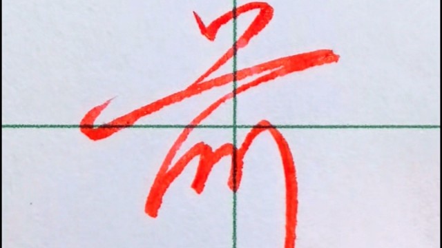 张全行书手写祝您前程似锦