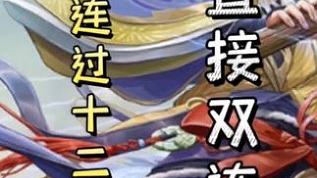 荀彧火攻复火攻复驱虎，一回合连过十二张牌，直接双连，天神下凡！#三国杀移动版
