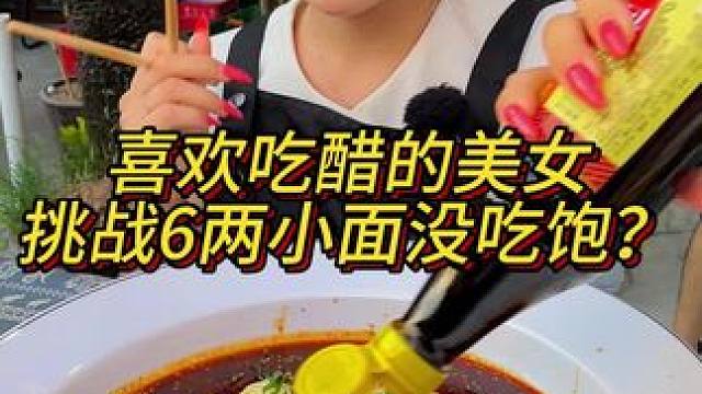 美女挑战6两面，倒了大半瓶醋，最后说还能再吃两斤？#妈呀太香了 #重庆小面 #这一碗好过瘾