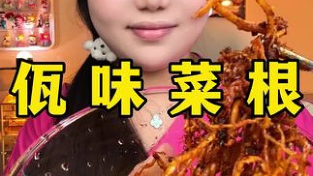 佤味菜根 #佤味菜根 #零食推荐 #网红零食