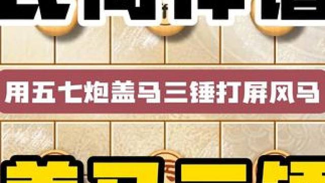 五七炮盖马三锤打屏风马速胜小妙局下象棋只有思路对对面马上崩溃 #中国象棋 #喜欢象棋关注我 #下象棋