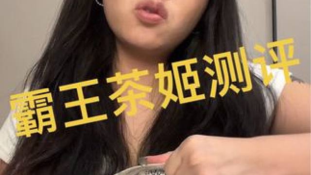 想man去了#测评 #奶茶测评 #轻欧美