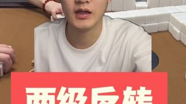 不带点戏剧不叫麻将！#麻将 #板板的麻将日记