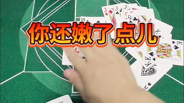 你还嫩了点儿。