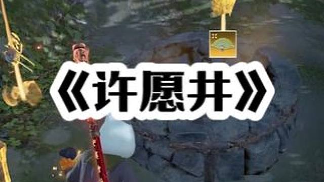 《许愿井》 玄学逆天改命#永劫无间 #张起灵 #奶酪星球 #游戏日常 #胡桃