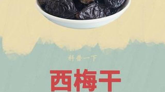 看完西梅干的加工过程你还会吃吗#西梅干 #科普 #涨知识