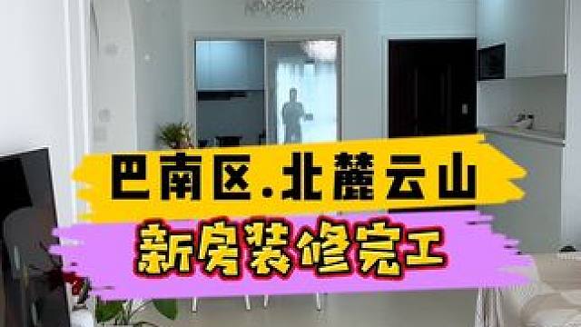 巴南区.北麓云山新房装修完工！#重庆装修 #重庆旧房翻新 #重庆旧房翻新代师傅