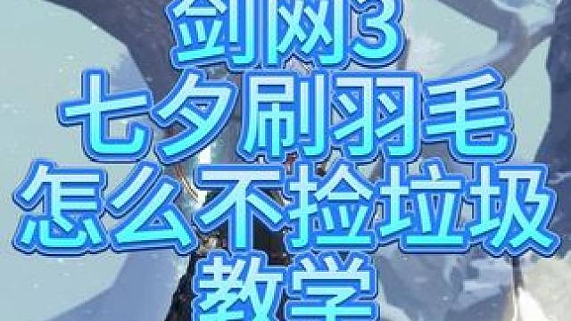 七夕刷羽毛用捡垃圾怎么办？自动拾取不捡东西怎办？#剑网3无界 #剑网3 #剑网3激励计划 #剑网三