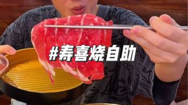 寿喜烧和烤肉自助人均不过百，包含锅底 #同城美食 #寿喜烧自助 #高性价比自助餐推荐 #本地人爱吃的