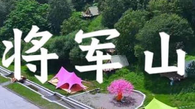 将军山高山泳池即将投入使用，丛林小屋经济实惠#哈尔滨露营地推荐 #旅行推荐官 #亲子游玩好去处 #黑