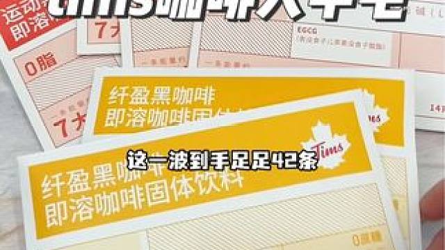 Tims咖啡大羊毛库存不多快冲鸭#tims咖啡 #黑咖啡 #超便宜超划算 #黑咖啡