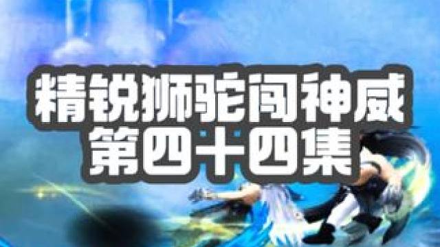 破空飞行真酷！能否成为09擂台第一狮驼，更新宝宝发生离奇事件