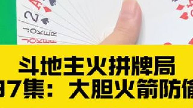 斗地主火拼时刻 火箭直接炸防偷跑#斗地主 #扑克牌
