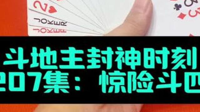 斗地主封神时刻 第207集：惊险五炸差点翻车了#扑克牌 #斗地主