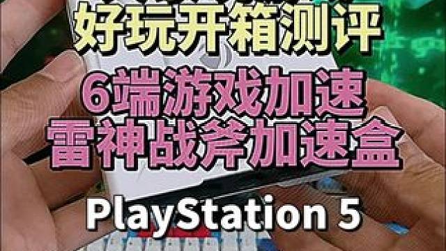 能暂停时长这个感觉就来了～#主机游戏 #游戏 #ps4 #ps5#雷神战斧主机加速盒
