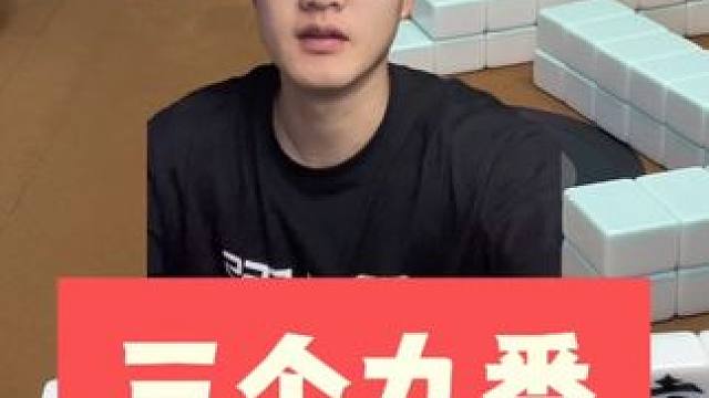 我也是倒大霉了#麻将 #板板的麻将日记