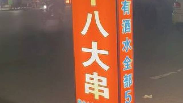 街边烧烤总是很接地气~