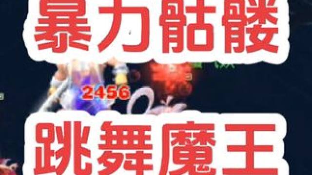 邀请魔王跳支舞。
#梦幻西游创梦计划 #梦幻西游电脑版 #梦幻西游 #骷髅大唐 #骷髅大糖