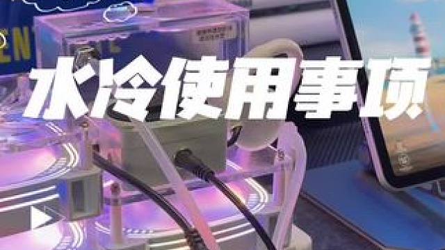 #平板水冷散热器 使用教程