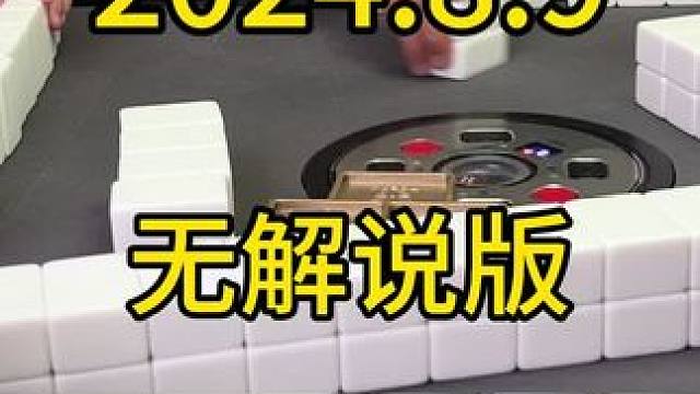 #四川麻将 #麻将技巧 #麻将攻略 #麻将 #川麻麻友