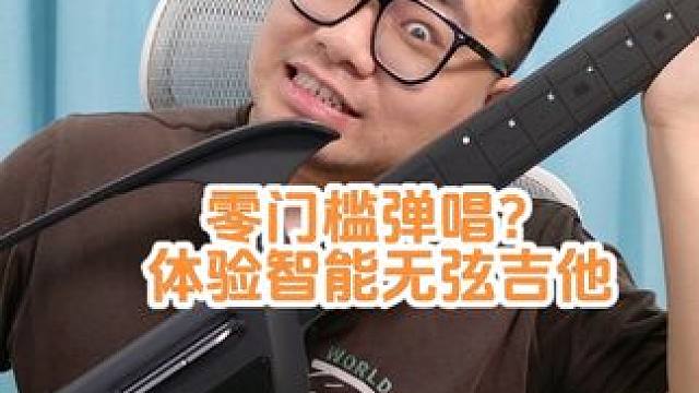 轻松实现弹唱？自动挡智能无弦吉他体验分享！ #liberlive无弦吉他#数码产品 #吉他弹唱 #吉