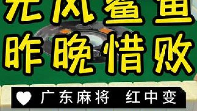 一定要看到最后哦…… #麻将治百病 #红中麻将 #广东麻将