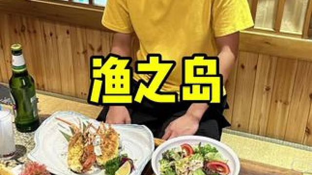 渔之岛 #爱就是一起吃好多好多顿饭 #海鲜 #七夕 #日料 #龙虾