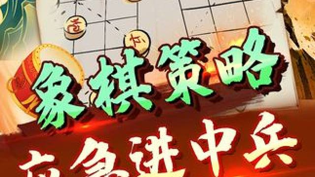 象棋策略，应急进中兵！ #象棋 #jj象棋 #中国象棋