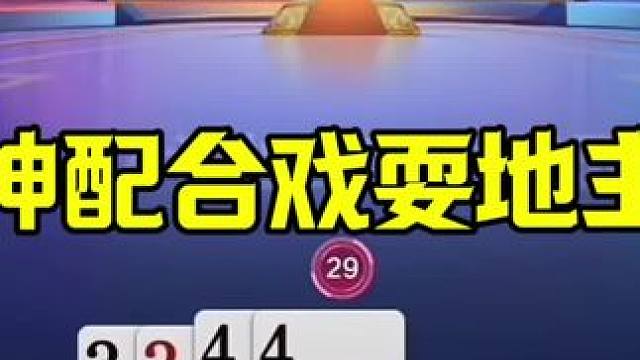 农民两炸神配合，地主被打崩溃了，太欺负人了 #这操作都看傻了 #jj斗地主最牛操作