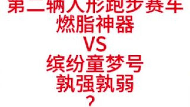 燃脂神器VS缤纷童梦号，孰强孰弱？#QQ飞车手游 #QQ飞车 #燃脂神器 #一介苏生 #缤纷童梦号