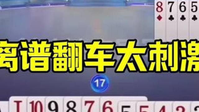 阿酒被打蒙了，残局已经打算投降，没想到有意外收获 #这操作都看傻了 #jj斗地主最牛操作