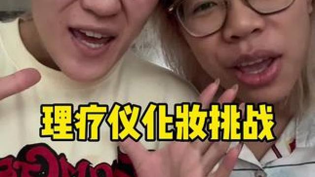 看到最后…#理疗仪#化妆#老夏大瑞#浴室变装#HBN发光水