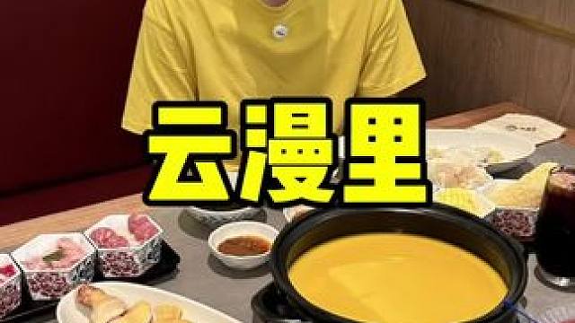 云漫里 #七夕 #爱就是一起吃好多好多顿饭 #花胶鸡 #七夕情侣约会餐厅推荐 #七夕吃喝指南