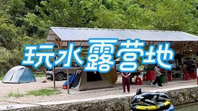 又找到一个贵阳周边玩玻璃水露营的好地方 #贵阳周边玩水露营攻略 #周末去哪儿 #避暑度假到贵州 #露
