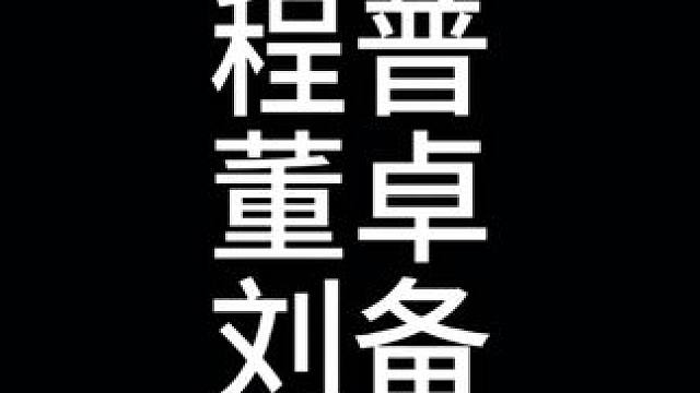 懂王这赛季的体验绝对拉满 #三国志战略版 #三战创作者计划 #乱世烽烟