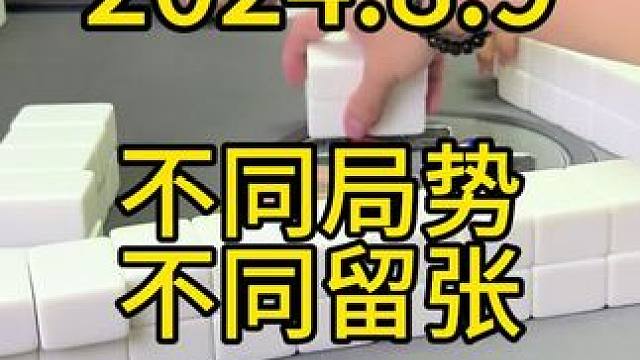 防守跟进攻都要根据局势去选择留张，不同的情况不同的选择#四川麻将 #麻将技巧 #麻将 #麻将攻略 #