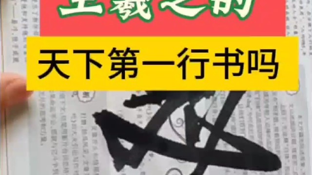 你临摹王羲之的天下第一行书吗 ？