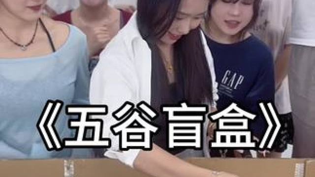 五谷盲盒 #办公室游戏 #欢乐办公室 #趣味游戏 #专治不开心 #搞笑