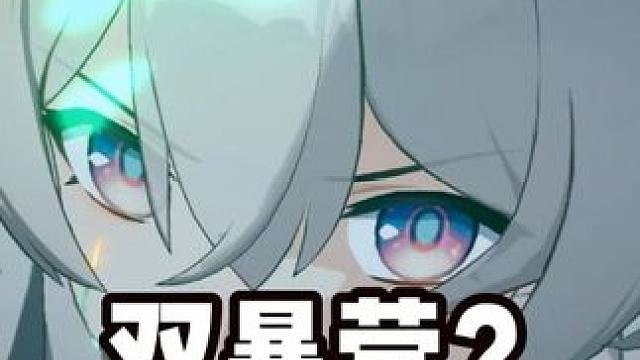 双暴莹？ #崩坏星穹铁道 #明霄竞武试锋芒