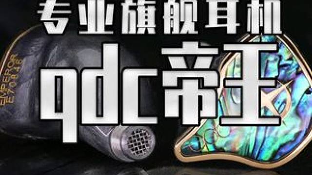 用两万多的专业耳机打游戏是一种什么体验？ 来看看这款很多明星都在用的qdc帝王#steam游戏 #单