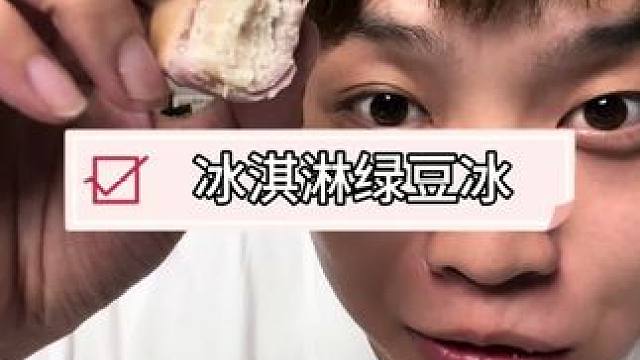 真的，这绿豆饼爱了爱了，0下保存和0上完全两个口感，可以当冰淇淋来吃！#闪马 #闪马日常分享 #零食
