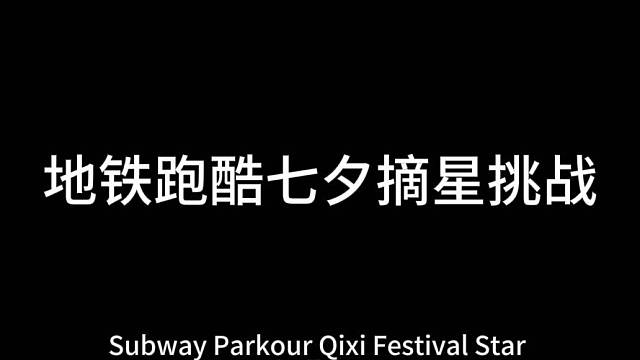 地铁跑酷摘星七夕挑战