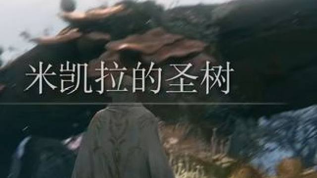 我走过第二难的路是圣树的下坡路 #主机游戏 #艾尔登法环 #又菜又爱玩系列 #游戏精彩时刻