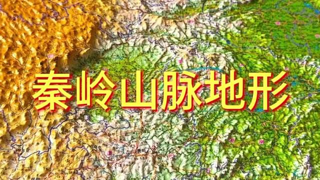 秦岭山脉地形#地理 #地形图 #秦岭